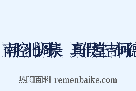 南腔北调集·真假堂吉诃德是什么意思的图片